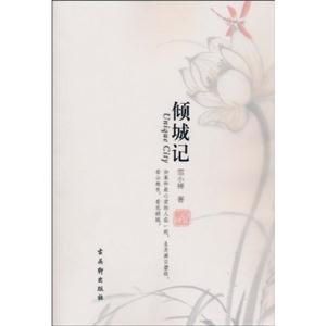 雪小禅－倾城记-技术教育社区