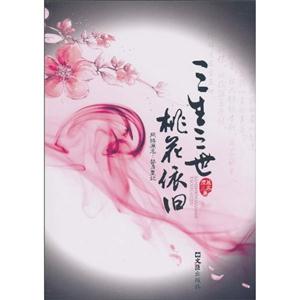 三生三世 桃花依旧-技术教育社区