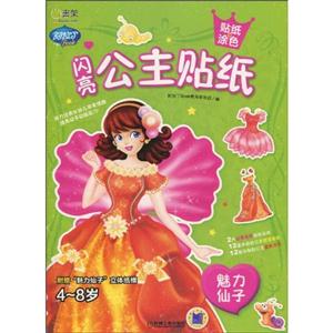 魅力仙子-闪亮公主贴纸-贴纸涂色-技术教育社区