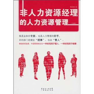 非人力资源经理的人力资源管理(升级版)-技术教育社区