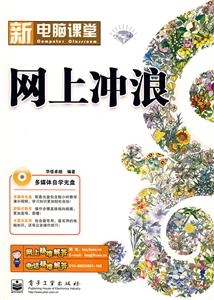 新电脑课堂网上冲浪(含光盘一张)-技术教育社区