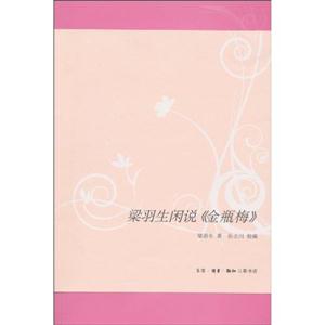 梁羽生闲说《金瓶梅》-技术教育社区