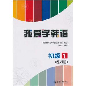 我爱学韩语-初级1(练习册)-技术教育社区