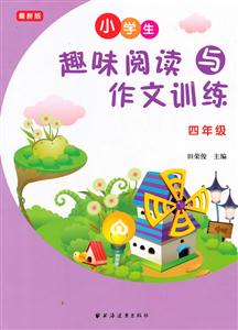 四年级-小学生趣味阅读与作文训练-技术教育社区