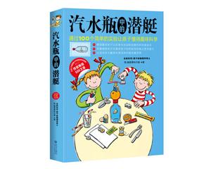 汽水瓶中的潜艇-技术教育社区