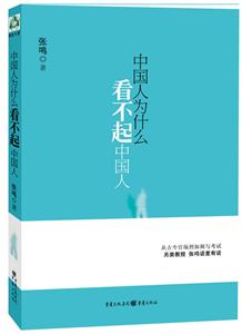 张鸣－中国人为什么看不起中国人-技术教育社区
