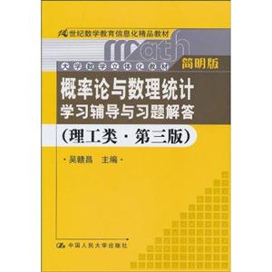 《概率论与数理统计》学习辅导与习题解答(理工类·简明版·第三版)(21世纪数学教育信息化精品教材;大学数学立体化教材)-技术教育社区
