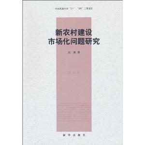 新农村建设市场化问题研究-技术教育社区