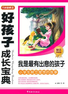 我是最有出息的孩子-小学生树立理想的故事-励志典藏版-技术教育社区