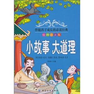 小故事 大道理-绘图注音版-技术教育社区