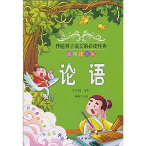 论语-绘图注音版-技术教育社区