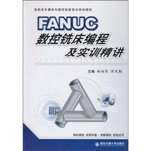 FANUC数控铣床编程及实训精讲-技术教育社区