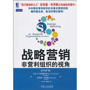 战略营销-非营利组织的视角-原书第7版-技术教育社区