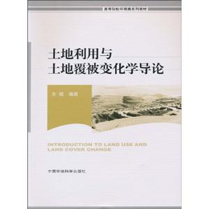 土地利用及覆被变化学导论-技术教育社区
