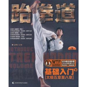 跆拳道基础入门:下-技术教育社区