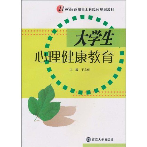 21世纪应用型本科院校规划教材-大学生心理健康教育