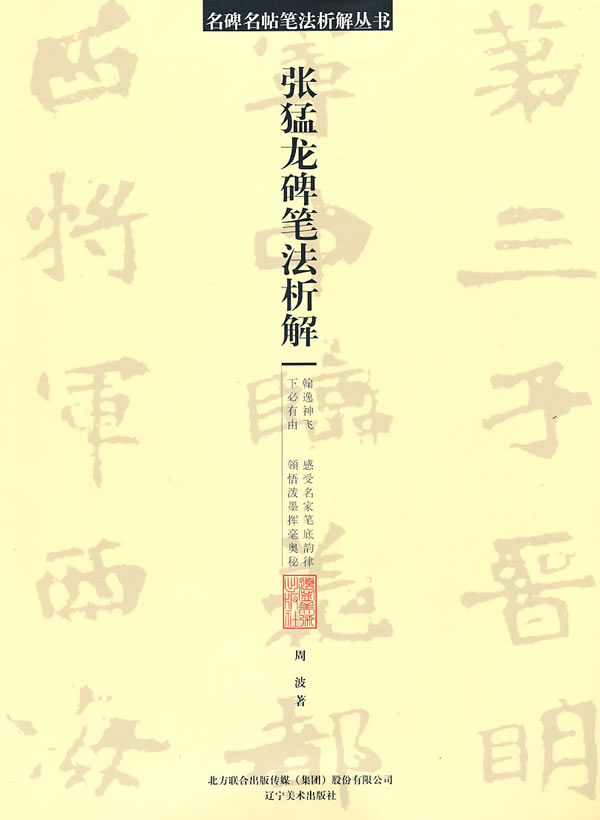 张猛龙碑笔法析解