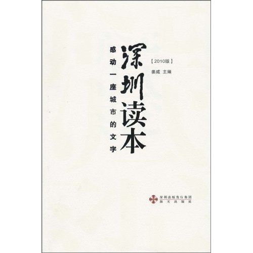深圳读本-感动一个城市的文字-2010版