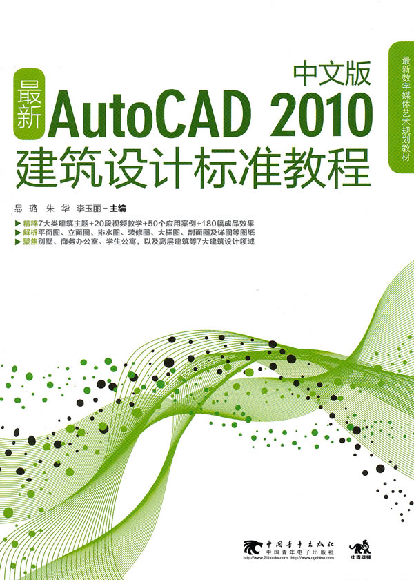 最新AutoCAD 2010建筑设计标准教程-中文版-附光盘