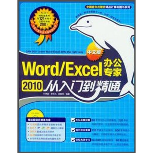 Word/Excel 2010中文版办公专家从入门到精通-附赠1CD.含视频教学