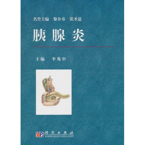 胰腺炎