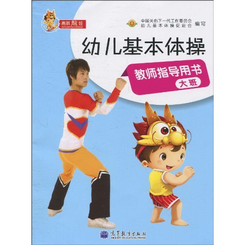 大班-幼儿基本体操教师指导用书