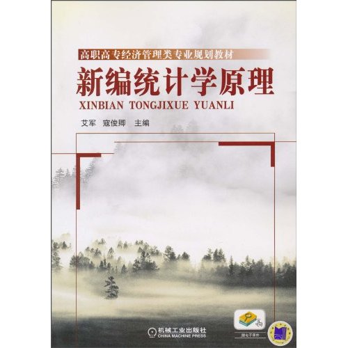 新编统计学原理