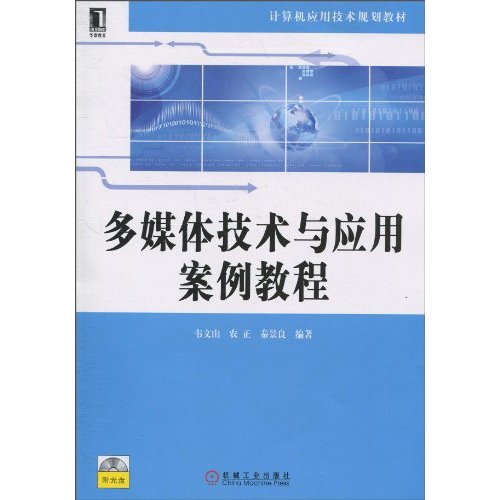 多媒体技术与应用案例教程-(附光盘)