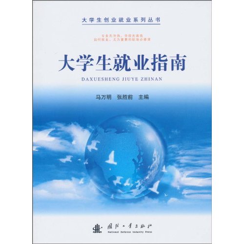 大学生就业指南