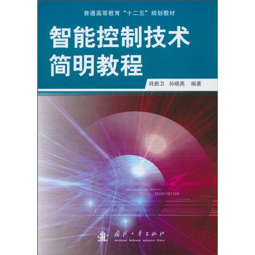 智能控制技术简明教程