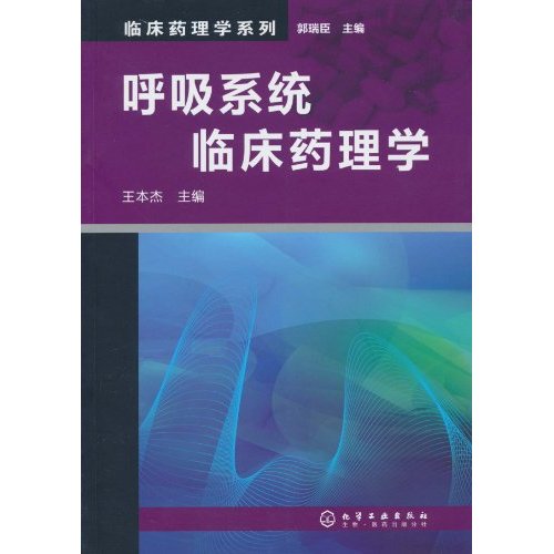 呼吸系统临床药理学
