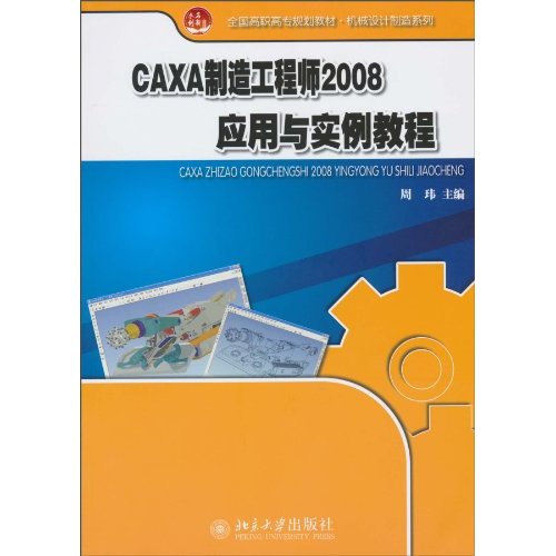 CAXA制造工程师2008应用与实例教程