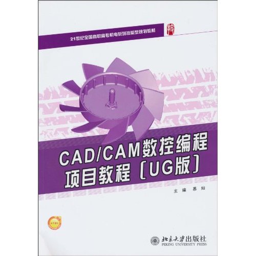 CAD/CAM数控编程项目教程-[UG版]