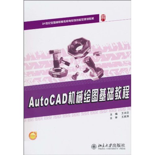 AutoCAD机械绘图基础教程