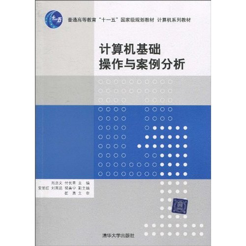 计算机基础操作与案例分析