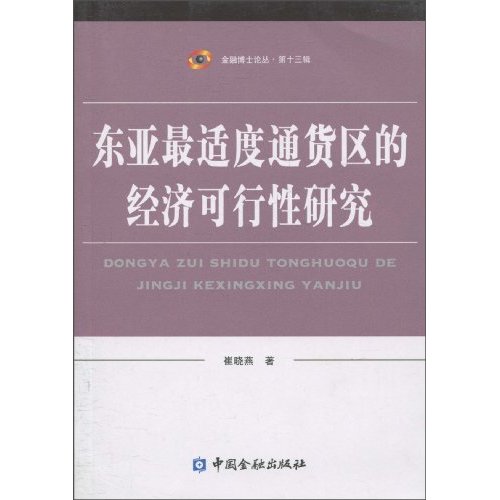 东亚最适度通货区的经济可行性研究