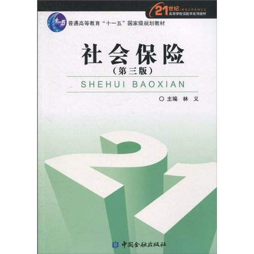 社会保险-(第三版)