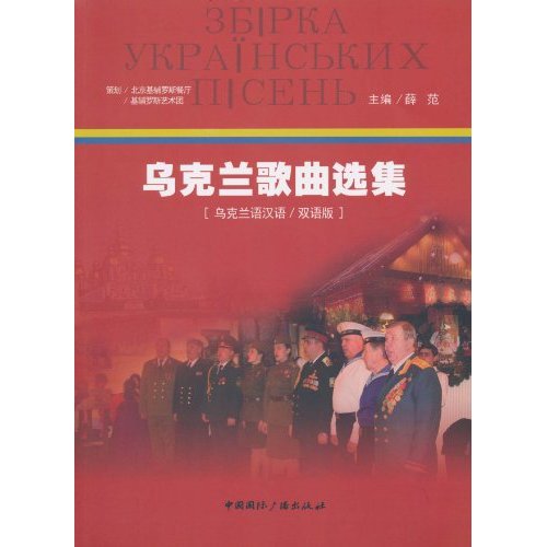 乌克兰歌曲选集-[乌克兰语汉语/双语版]-内赠CD两张