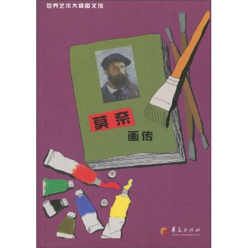 莫奈画传