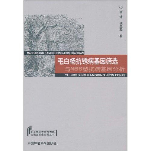 毛白杨抗锈病基因筛选与NBS型抗病基因分析