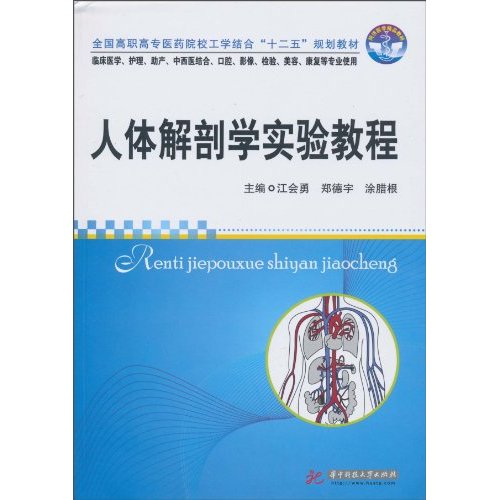 人体解剖学实验教程-临床医学.护理.助产.中西医结合.口腔.影像.检验.美容.康复等专业使用
