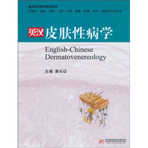 英汉皮肤性病学-供临床.基础.预防.口腔.护理.麻醉.影像.药学.检验等专业使用