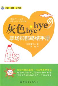 灰色bye bye-职场抑郁终结手册-技术教育社区