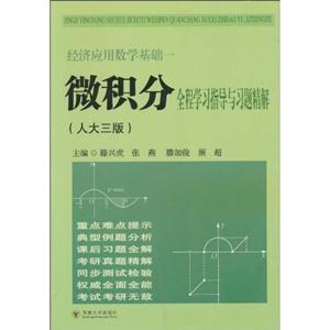 经济应用数学基础一-微积分全程学习指导与习题精解-(人大三版)-技术教育社区