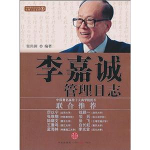 李嘉诚管理日记-技术教育社区