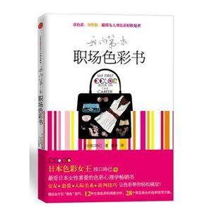 我的第一本职场色彩书-技术教育社区