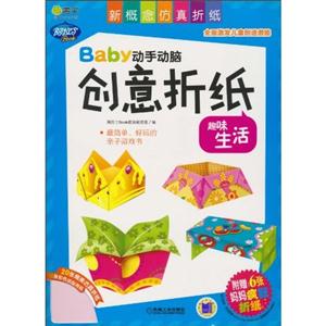 趣味生活-Baby动手动脑创意折纸-附赠:6张妈妈疯狂折纸-技术教育社区