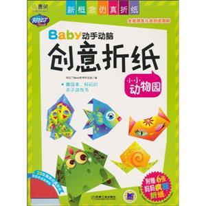 小小动物园-Baby动手动脑创意折纸-附赠:6张妈妈疯狂折纸-技术教育社区