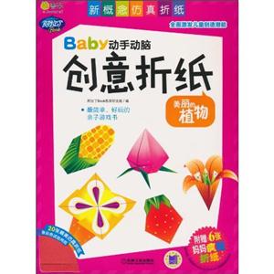 美丽的植物-Baby动手动脑创意折纸-附赠:6张妈妈疯狂折纸-技术教育社区