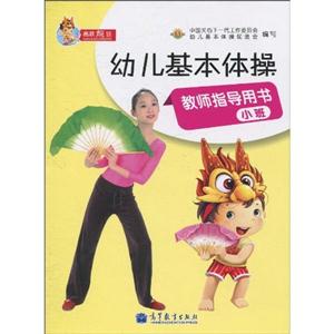 小班-幼儿基本体操教师指导用书-技术教育社区